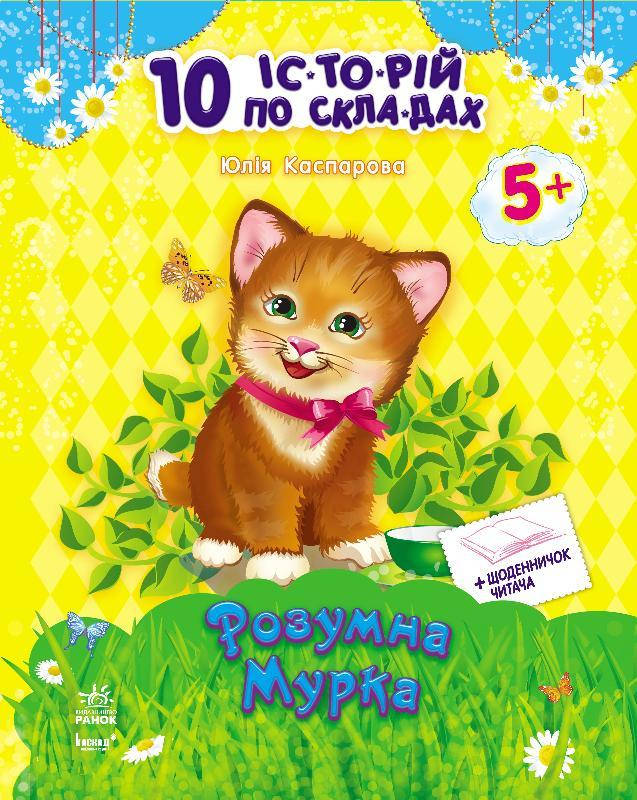 

10 іс-то-рій по скла-дах: Розумна Мурка+щоденничок читача