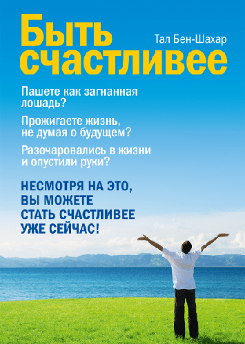 

Быть счастливее
