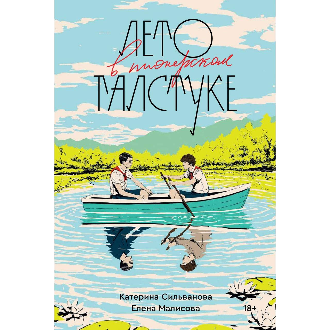 

Книга Лето в пионерском галстуке. ПОЛНАЯ ВЕРСИЯ Катерина Сильванова. Елена Малисова