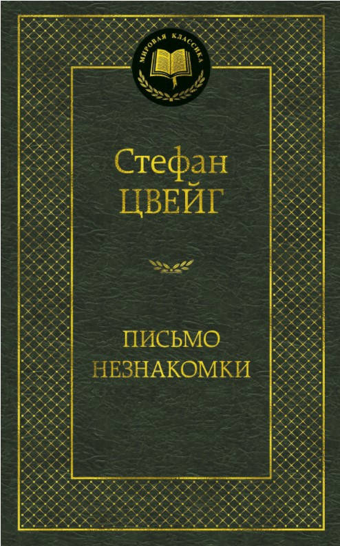 

Книга Письмо незнакомки. Мировая классика. Автор - Стефан Цвейг