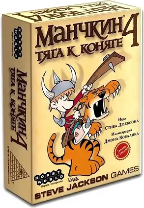 Настільна гра Манчкін 4. Тяга до коняги (доповнення, російською), фото 1