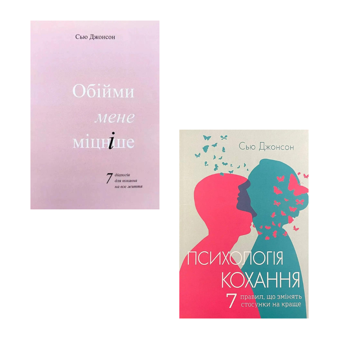 Комплект из 2 книг Джонсона Сью (Обними меня крепче + Психология любви) в интернет-магазине Knigarnia