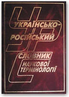 Українсько-російський словник наукової термінології