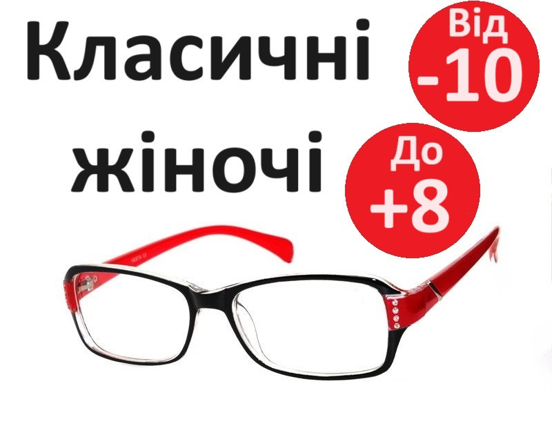 Окуляри жіночі класичні пластикові для корекції зору з полімерною лінзою без покриттів повноправні