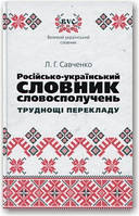 Російсько-український словник словосполучень. Труднощі перекладу