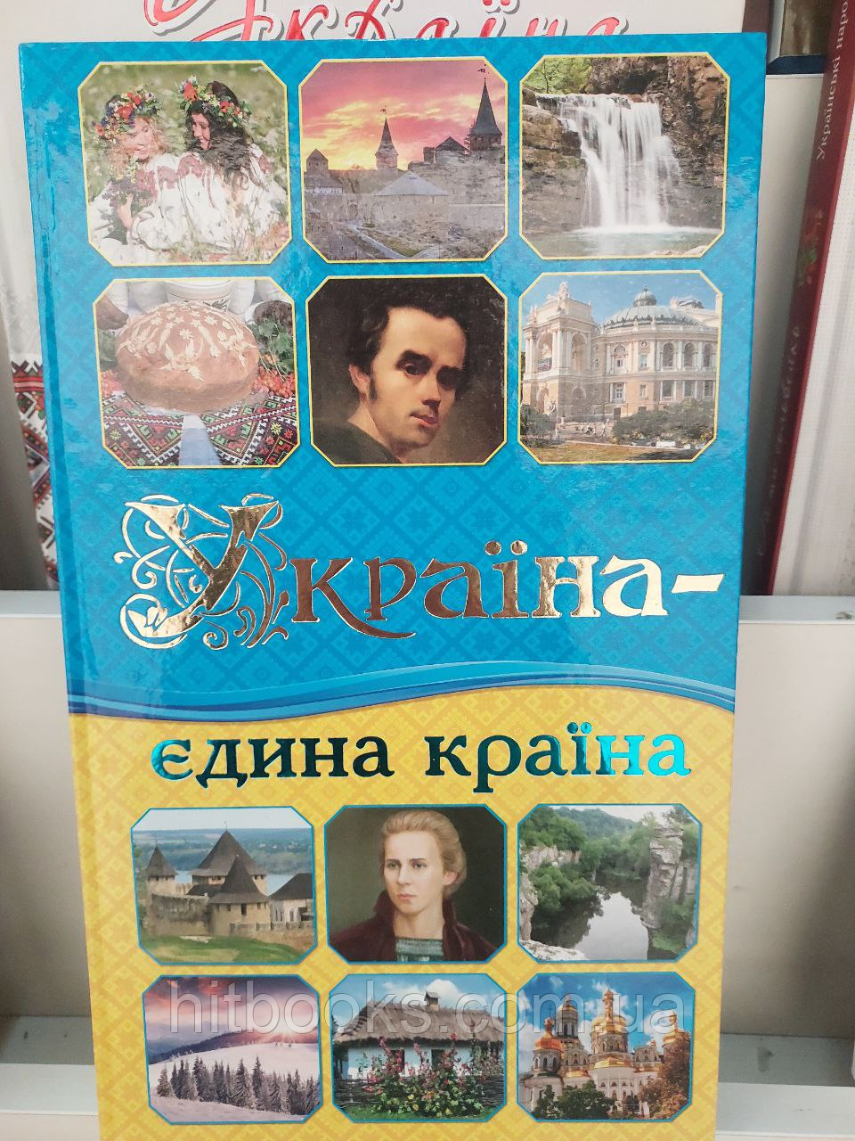 Книга Україна - єдина країна. (тверда)