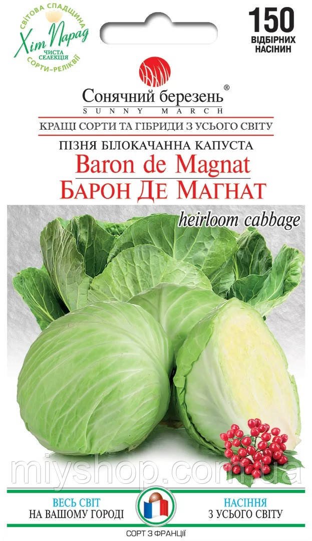 Капуста пізня Барон Де Магнат 150 шт Солнечный март
