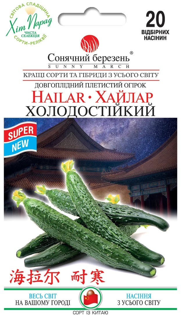 Китайський огірок Хайлар Холодостійкий 20 шт Сонячний березень