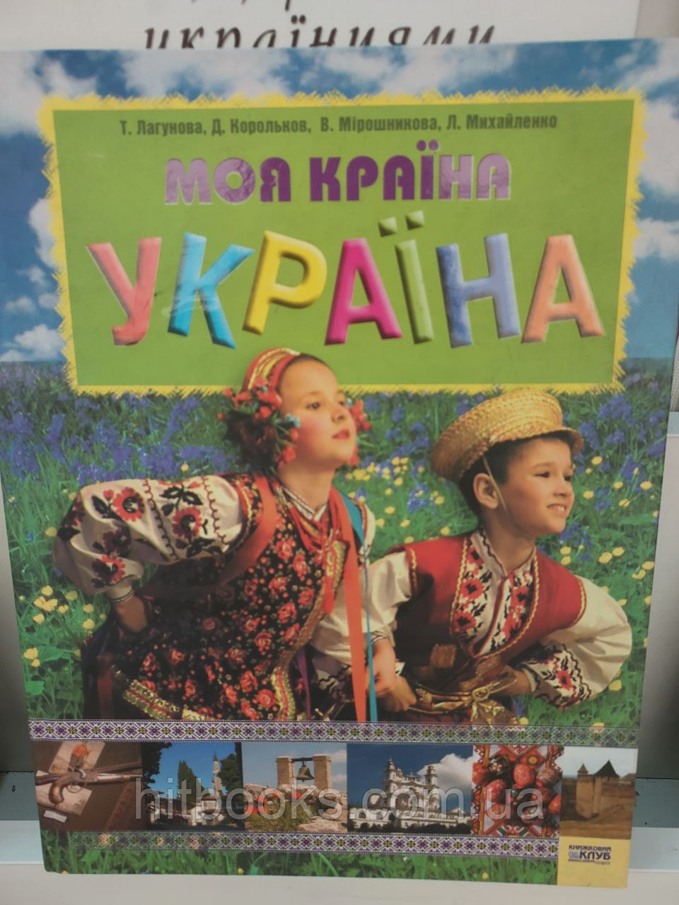 Книга Моя країна Україна. Лагунова, Т.; Корольков, Д.; Мірошникова, В.; Михайленко, Л.