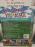 Книга Моя країна Україна. Лагунова, Т.; Корольков, Д.; Мірошникова, В.; Михайленко, Л., фото 4