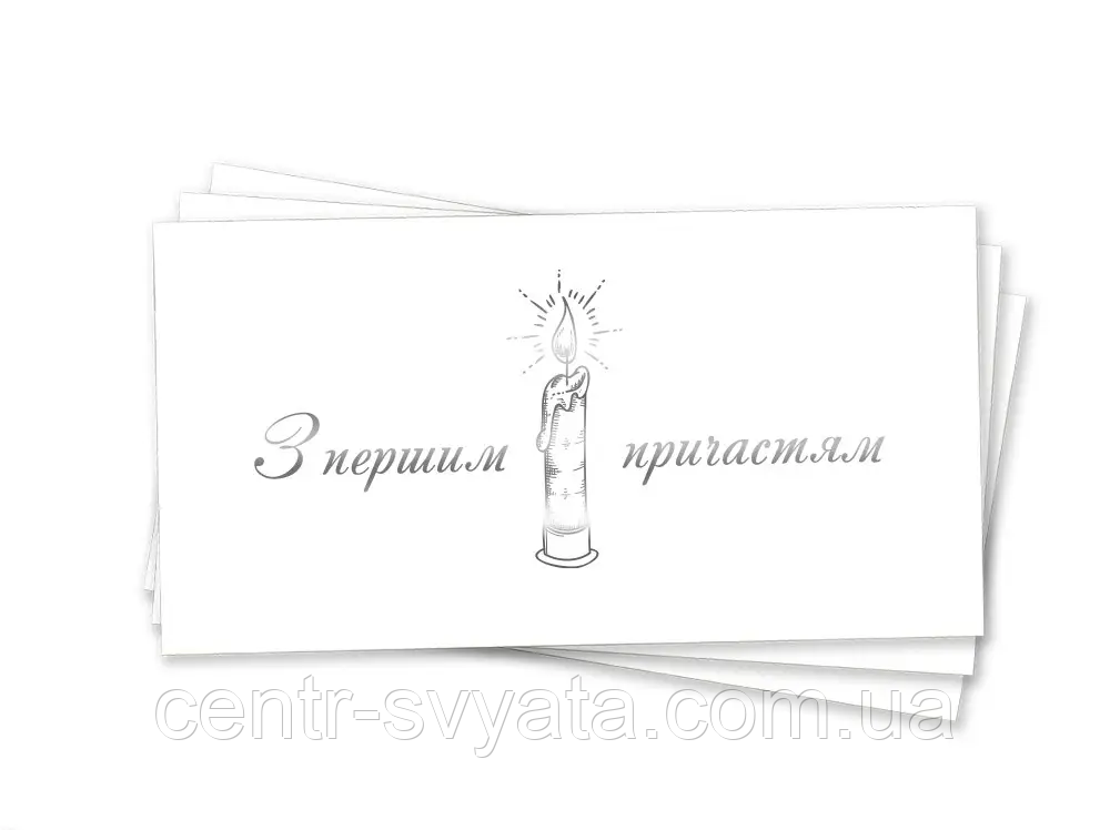 Конверт для грошей "З першим причастям" (срібло)