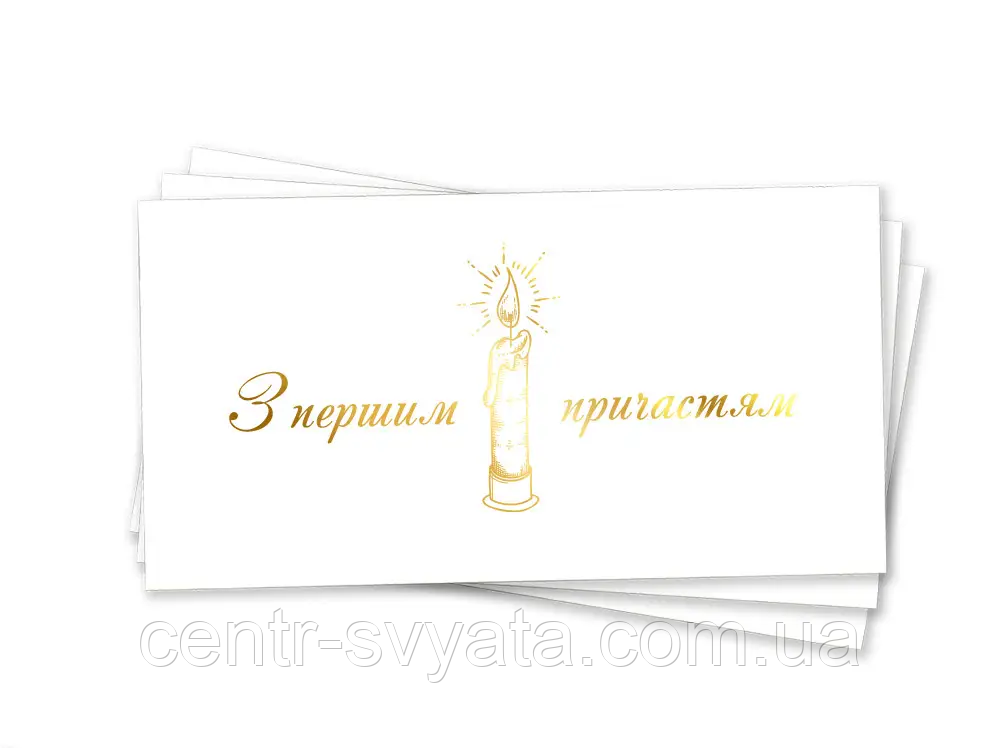Конверт для грошей "З першим причастям" (золото)