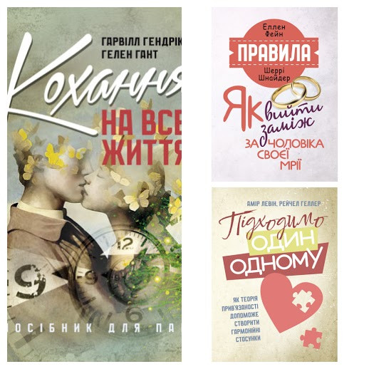 Набір книг "Правила. Як вийти заміж за чоловіка своєї мрії","Кохання на все життя","Підходимо один одному"