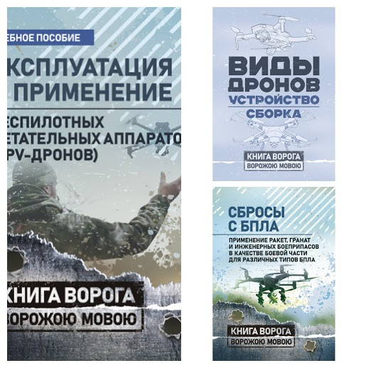 Набір книг "Виды дронов. Пристрій. Складання", "Скидання з БПЛА", "Експлуатація та застосування безпілотних"