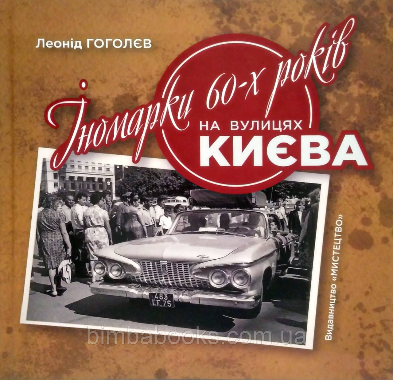 Іномарки 60-х років на вулицях Києва, фото 1