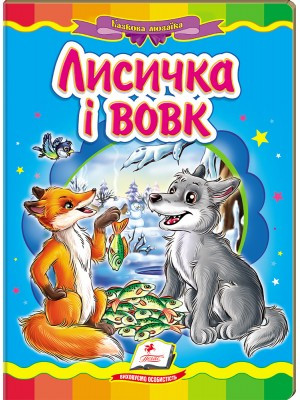 Лисичка і вовк. Книжка-картонка. Серія Казкова мозаїка