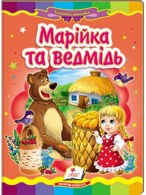 Марійка та ведмідь. Книжка-картонка. Серія Казкова мозаїка