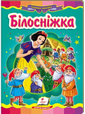 Білосніжка. Книжка-картонка. Серія Казкова мозаїка