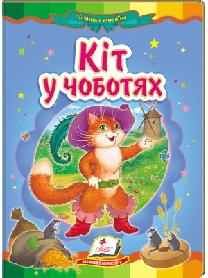 Кіт у чоботях. Книжка-картонка. Серія Казкова мозаїка