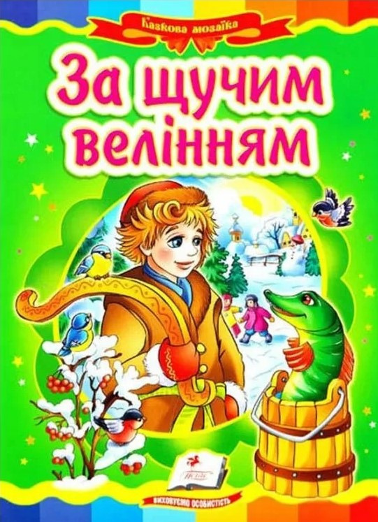 За щучим велінням. Книжка-картонка. Серія Казкова мозаїка