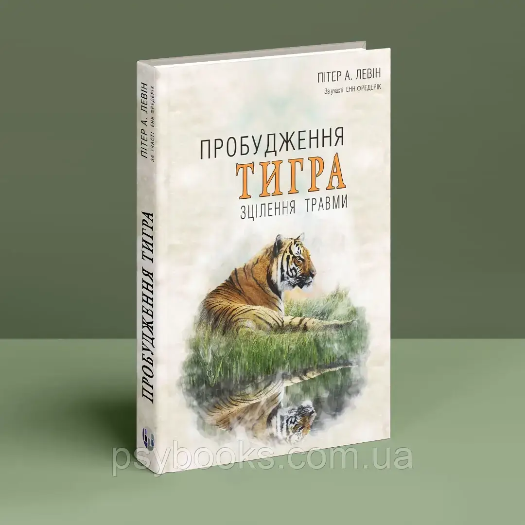 Пробудження тигра: Зцілення травми. Питер А. Левин