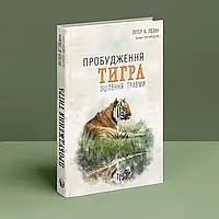 Пробудження тигра: Зцілення травми. Питер А. Левин
