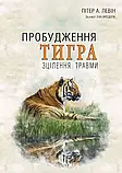 Пробудження тигра: Зцілення травми. Питер А. Левин, фото 3