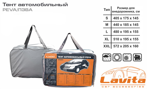 Автомобільний тент Lavita PEVA LA 140104XL/BAG