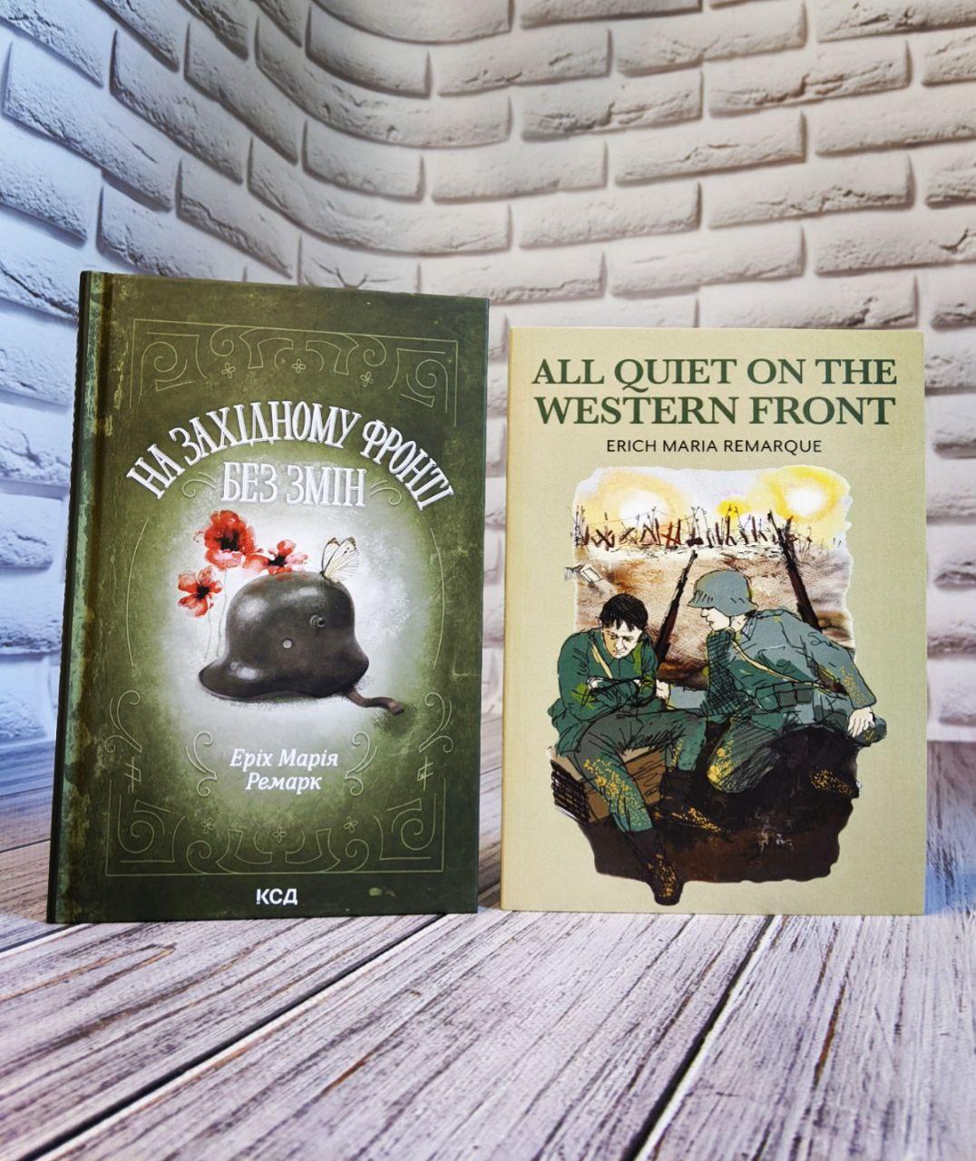 Набір кни "All quiet on the western front" (англійською мовою),"На Західному фронті без змін" (українською), фото 1