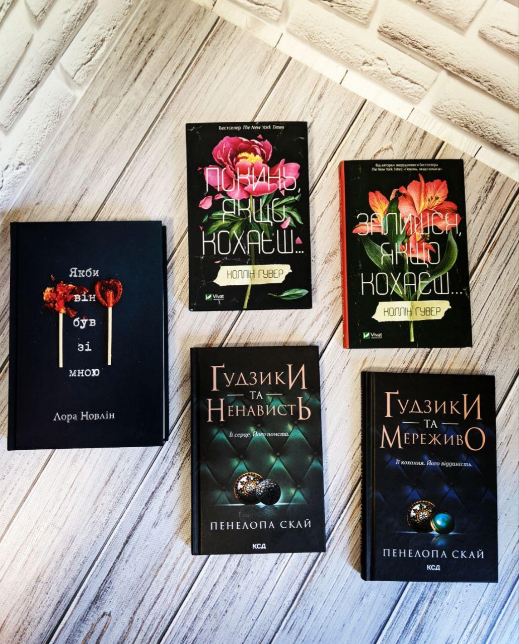 Набір книг "Покинь якщо кохаєш","Залишся, якщо кохаєш","Якби він був зі мною","Гудзики"