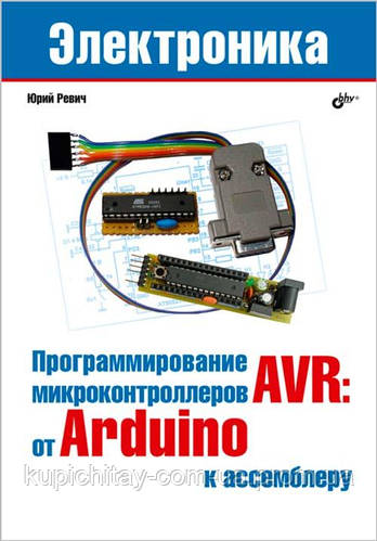 Программирование микроконтроллеров AVR: от Arduino к ассемблеру, Юрий ...