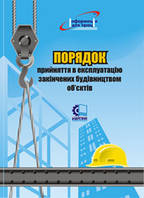 Порядок прийняття в експлуатацію закінчених будівництвом об'єктів