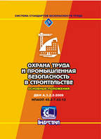 ДБН А.3.2-2-2009. ССБП. Охорона праці і промислова безпека у будівництві. Основні положення