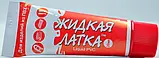 Рідка латка ПВХ 20 грам колір червоний для ремонту надувного човна ПВХ, фото 2