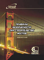 Правила безпеки праці під час проведення робіт з будівництва мостів. НПАОП 45.21-1.03-98 (рос. мова)