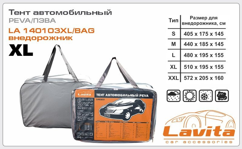 Тент автомобільний Lavita PEVA LA 140103XL/BAG