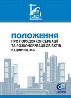 Положення про порядок консервації та розконсервації об'єктів будівництва