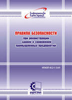 Правила безпеки при реконструкції будинків і споруд промислових підприємств. НПАОП 45.2-1.12-01
