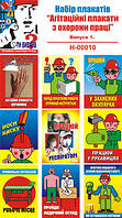 "Агітаційні плакати з охорони праці". Випуск 1 (15 плакатів, ф. А3)