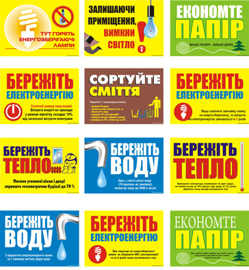 "Енергозбереження" (12 плакатів, ф. А3)