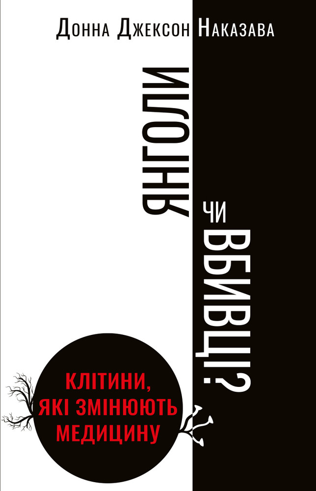 Донна Джексон Наказава - Янголи чи вбивці? Клітини, які змінюють медицину, фото 1