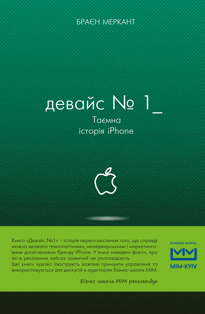 Браєн Меркант - Девайс №1: Таємна історія iPhone, фото 1