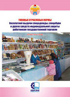Типові галузеві норми безплатної видачі ЗІЗ працівникам державної торгівлі. НПАОП 52.0-7.02-80