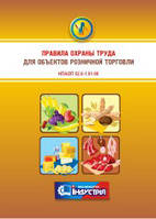 Правила охорони праці для об`єктів роздрібної торгівлі. НПАОП 52.0-1.01-96