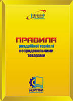 Правила роздрібної торгівлі непродовольчими товарами