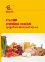 Правила роздрібної торгівлі продовольчими товарами
