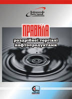 Правила роздрібної торгівлі нафтопродуктами