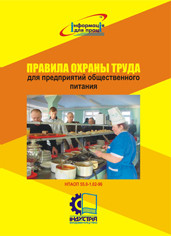 Правила охорони праці для підприємств громадського харчування. НПАОП 55.0-1.02-96 (ДНАОП 7.1.30-1.02-96)