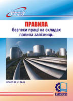Правила безпеки праці на складах палива залізниць. НПАОП 60.1-1.04-06