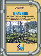 Правила охорони праці під час експлуатації водопровідно-каналізаційних споруд на залізничному транспорті. НПАО